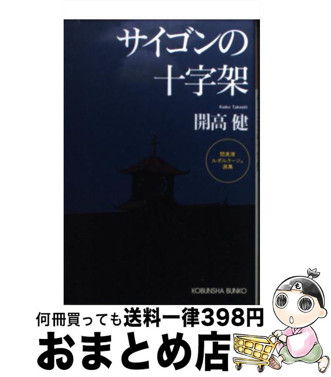 【中古】 サイゴンの十字架 開高健ルポルタージュ選集 / 開高 健 / 光文社 [文庫]【宅配便出荷】