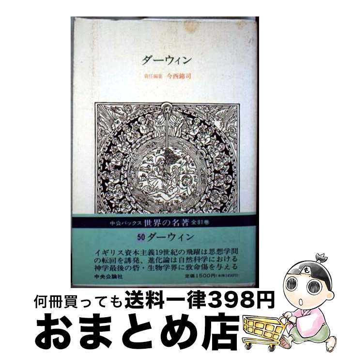 【中古】 世界の名著 50 / ダーウィン, 池田 次郎, 伊谷 純一 / 中央公論新社 [単行本]【宅配便出荷】