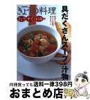 【中古】 具だくさんスープ・汁物 野菜たっぷりおいしさ格別！食べるスープ / 日本放送出版協会 / NHK出版 [単行本（ソフトカバー）]【宅配便出荷】