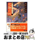  化物の村 新・若さま同心徳川竜之助〔2〕 / 風野 真知雄 / 双葉社 