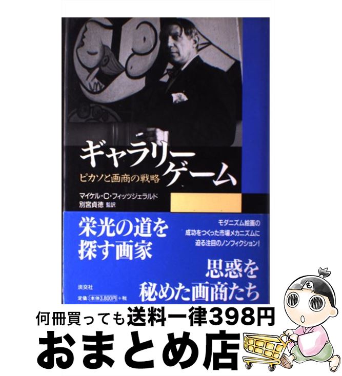 【中古】 ギャラリーゲーム ピカソと画商の戦略 / マイケル・C. フィッツジェラルド, Michael C. FitzGerald, 別宮 貞徳 / 淡交社 [単行本]【宅配便出荷】