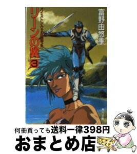 【中古】 リーンの翼 バイストン・ウェル物語より 3 / 富野 由悠季, 大森 英敏, 池田 繁美 / KADOKAWA [文庫]【宅配便出荷】