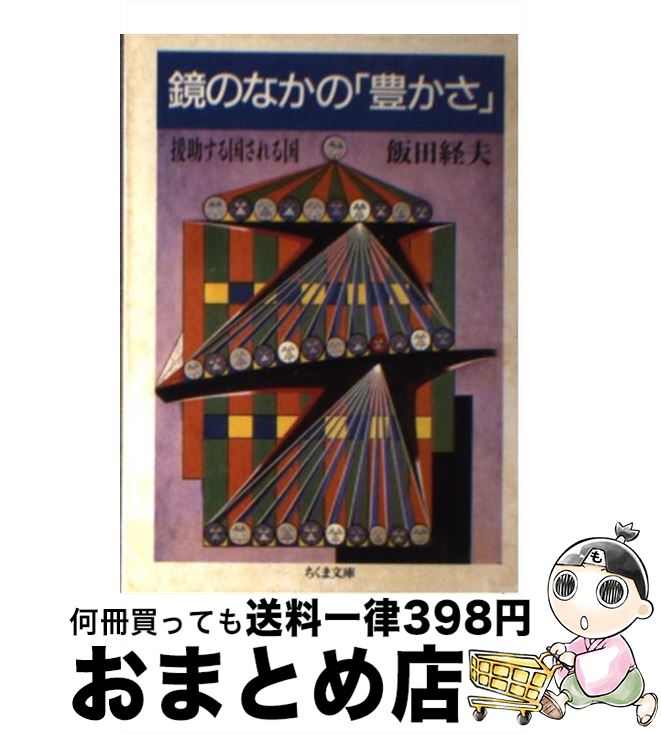 【中古】 鏡のなかの「豊かさ」 援助する国される国 / 飯田 経夫 / 筑摩書房 [文庫]【宅配便出荷】