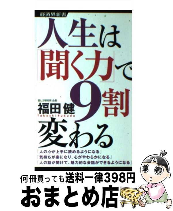 【中古】 人生は「聞く力」で9割変わる / 福田 健 / 経済界 [新書]【宅配便出荷】