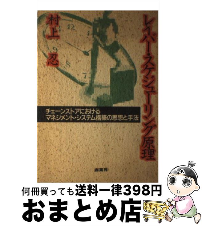 【中古】 レイバー・スケジューリング原理 チェーンストアにおけるマネジメント・システム構築の / 村上 忍 / 商業界 [単行本]【宅配便出荷】