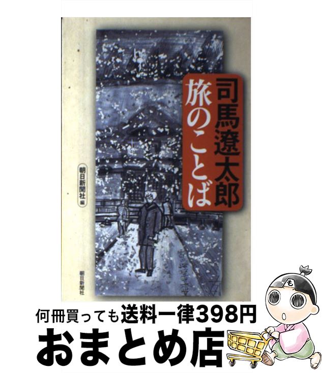 著者：司馬 遼太郎, 朝日新聞社出版社：朝日新聞出版サイズ：単行本ISBN-10：4022598034ISBN-13：9784022598035■こちらの商品もオススメです ● 重力ピエロ / 伊坂 幸太郎 / 新潮社 [文庫] ● 坂の上の雲 1 新装版 / 司馬 遼太郎 / 文藝春秋 [文庫] ● 竜馬がゆく 1 新装版 / 司馬 遼太郎 / 文藝春秋 [文庫] ● 坂の上の雲 3 新装版 / 司馬 遼太郎 / 文藝春秋 [文庫] ● 坂の上の雲 2 新装版 / 司馬 遼太郎 / 文藝春秋 [文庫] ● 関ヶ原 上巻 改版 / 司馬 遼太郎 / 新潮社 [文庫] ● 竜馬がゆく 3 新装版 / 司馬 遼太郎 / 文藝春秋 [文庫] ● 竜馬がゆく 2 新装版 / 司馬 遼太郎 / 文藝春秋 [文庫] ● 歴史と小説 / 司馬 遼太郎 / 河出書房新社 [ペーパーバック] ● 義経 下 / 司馬 遼太郎 / 文藝春秋 [文庫] ● 関ヶ原 中巻 改版 / 司馬 遼太郎 / 新潮社 [文庫] ● 関ヶ原 下巻 改版 / 司馬 遼太郎 / 新潮社 [文庫] ● ひとびとの跫音 下 / 司馬 遼太郎 / 中央公論新社 [単行本] ● グラスホッパー / 伊坂 幸太郎 / 角川書店(角川グループパブリッシング) [文庫] ● 妖怪 / 司馬 遼太郎 / 講談社 [文庫] ■通常24時間以内に出荷可能です。※繁忙期やセール等、ご注文数が多い日につきましては　発送まで72時間かかる場合があります。あらかじめご了承ください。■宅配便(送料398円)にて出荷致します。合計3980円以上は送料無料。■ただいま、オリジナルカレンダーをプレゼントしております。■送料無料の「もったいない本舗本店」もご利用ください。メール便送料無料です。■お急ぎの方は「もったいない本舗　お急ぎ便店」をご利用ください。最短翌日配送、手数料298円から■中古品ではございますが、良好なコンディションです。決済はクレジットカード等、各種決済方法がご利用可能です。■万が一品質に不備が有った場合は、返金対応。■クリーニング済み。■商品画像に「帯」が付いているものがありますが、中古品のため、実際の商品には付いていない場合がございます。■商品状態の表記につきまして・非常に良い：　　使用されてはいますが、　　非常にきれいな状態です。　　書き込みや線引きはありません。・良い：　　比較的綺麗な状態の商品です。　　ページやカバーに欠品はありません。　　文章を読むのに支障はありません。・可：　　文章が問題なく読める状態の商品です。　　マーカーやペンで書込があることがあります。　　商品の痛みがある場合があります。