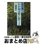 【中古】 わが屍は野に捨てよ 一遍遊行 / 佐江 衆一 / 新潮社 [文庫]【宅配便出荷】