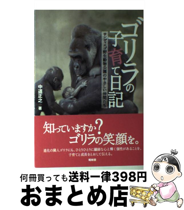 【中古】 ゴリラの子育て日記 サンディエゴ野生動物公園のやさしい仲間たち / 中道 正之 / 昭和堂 [単行本]【宅配便出荷】