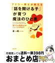  アドラー博士が教える「話を聞ける子」が育つ魔法のひと言 集中力と素直な心をぐんぐん引き出す / 星 一郎 / 青春出版社 