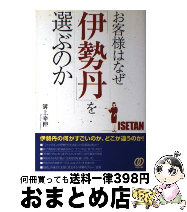 【中古】 お客様はなぜ「伊勢丹」を選ぶのか / 溝上 幸伸 / ぱる出版 [単行本]【宅配便出荷】
