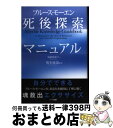 【中古】 死後探索マニュアル / ブルース・モーエン, 坂本 政道, 塩崎 麻彩子 / ハート出版 [単行本（ソフトカバー）]【宅配便出荷】