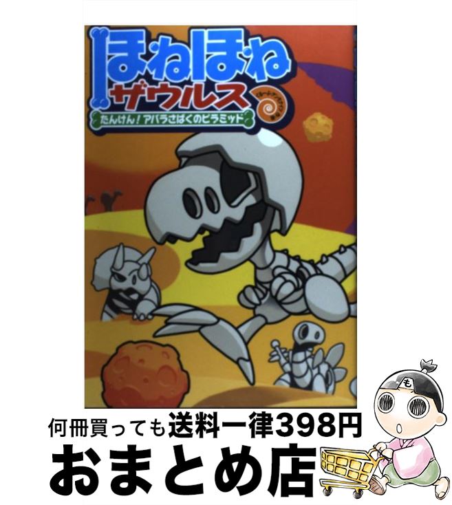 【中古】 ほねほねザウルス 4 / ぐる