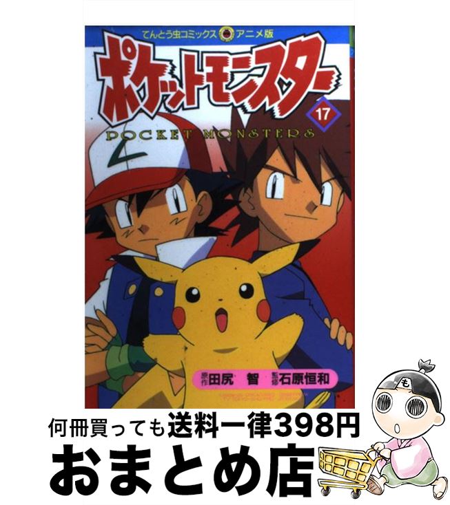 【中古】 ポケットモンスター 17 / 田尻 智 / 小学館 [コミック]【宅配便出荷】
