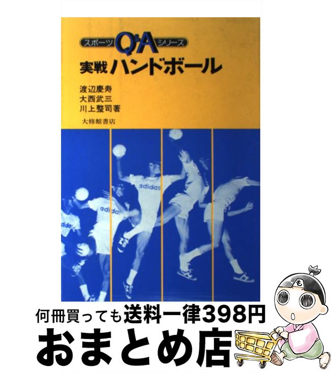 【中古】 実戦ハンドボール / 渡辺 慶寿 / 大修館書店 [単行本]【宅配便出荷】