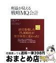 【中古】 利益が見える戦略MQ会計 / 西 順一郎