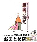 【中古】 膵臓の病気 / 小泉　勝 / 保健同人社 [単行本]【宅配便出荷】