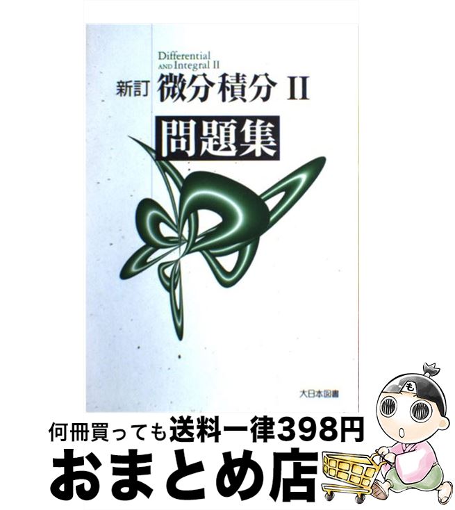 【中古】 微分積分2問題集 / 高遠節夫, 斎藤斉 / 大日本図書 [単行本]【宅配便出荷】