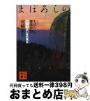 【中古】 まぼろしの邪馬台国 第1部 新装版 / 宮崎 康平 / 講談社 [文庫]【宅配便出荷】