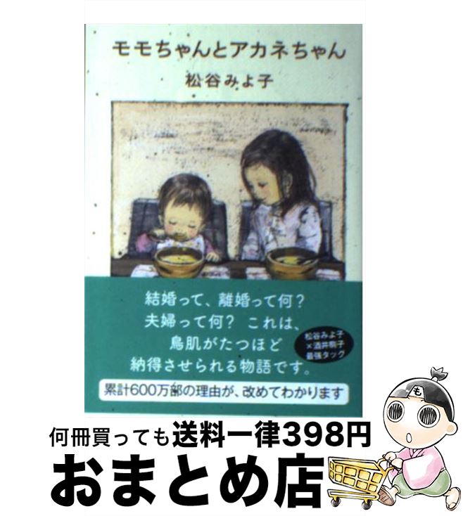 【中古】 モモちゃんとアカネちゃん / 松谷 みよ子 / 講談社 [文庫]【宅配便出荷】