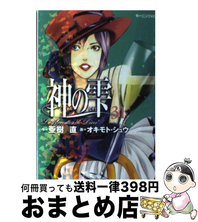 【中古】 神の雫 31 / オキモト・シュウ / 講談社 [コミック]【宅配便出荷】