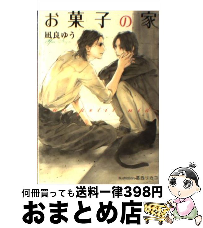 楽天もったいない本舗　おまとめ店【中古】 お菓子の家 un　petit　nid / 凪良 ゆう, 葛西 リカコ / フランス書院 [文庫]【宅配便出荷】