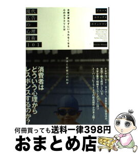 【中古】 現代広告の心理技術101 お客が買わずにいられなくなる心のカラクリとは / ドル-・エリック・ホイットマン / ダイレクト出版 [単行本]【宅配便出荷】