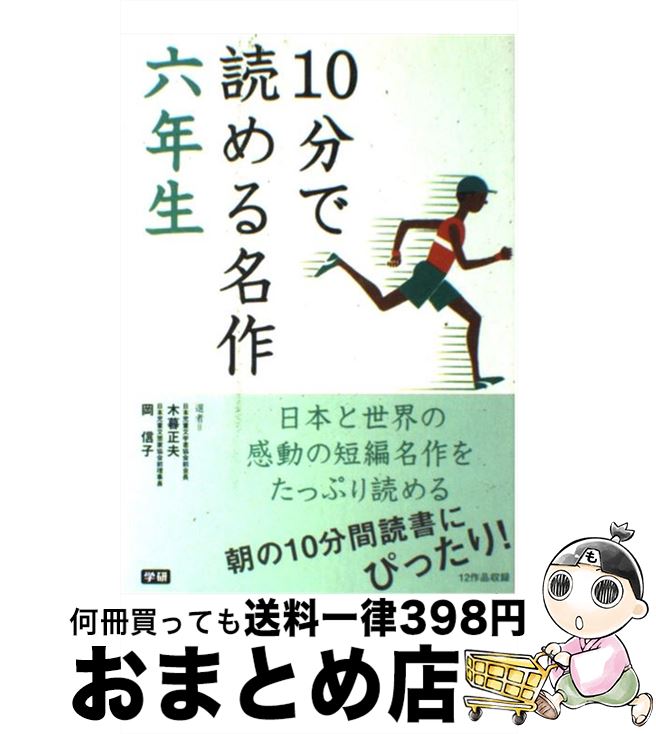 【中古】 10分で読める名作 6年生 / 木暮 正夫, 岡 信子, 志賀 直哉 / 学研プラス [単行本]【宅配便出荷】のサムネイル