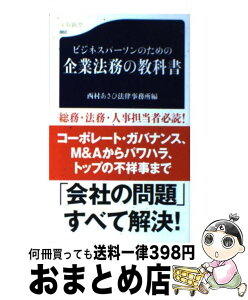 【中古】 ビジネスパーソンのための企業法務の教科書 / 西村あさひ法律事務所 / 文藝春秋 [新書]【宅配便出荷】