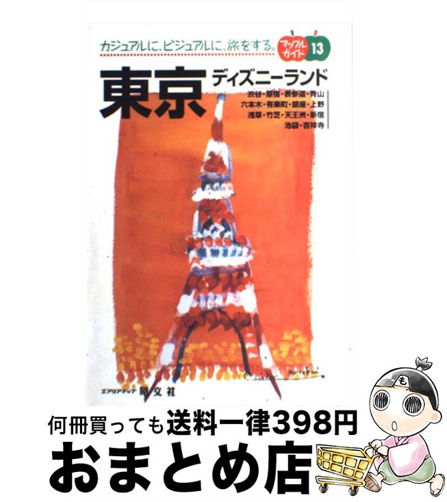 【中古】 東京 ディズニーランド 2版 / 昭文社 / 昭文社 [ペーパーバック]【宅配便出荷】