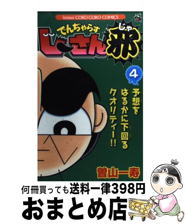 【中古】 でんぢゃらすじーさん邪 第4巻 / 曽山 一寿 / 小学館 [コミック]【宅配便出荷】