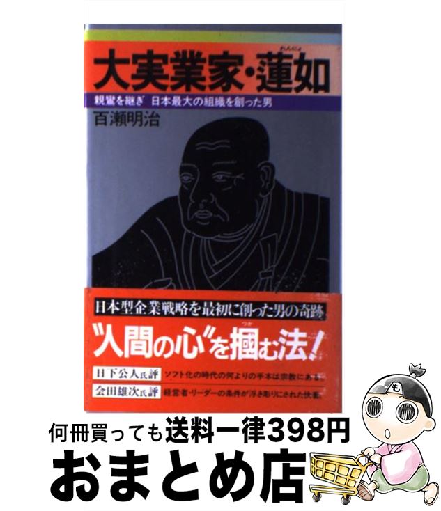 【中古】 大実業家・蓮如 親鸞を継ぎ日本最大の組織を創った男 / 百瀬 明治 / 祥伝社 [単行本]【宅配便出荷】