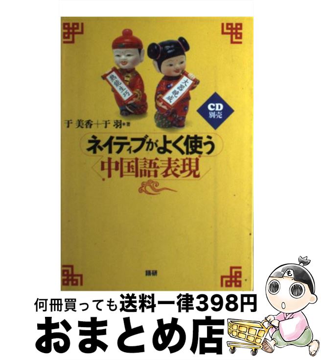【中古】 ネイティブがよく使う中国語表現 / 于　美香, 于　羽 / 語研 [単行本]【宅配便出荷】