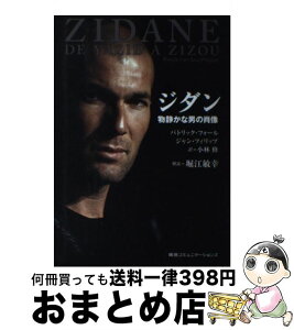 【中古】 ジダン 物静かな男の肖像 / パトリック・フォール, ジャン・フィリップ / CCCメディアハウス [単行本]【宅配便出荷】