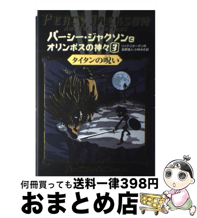 【中古】 パーシー・ジャクソンとオリンポスの神々 3 / リック リオーダン, Rick Riordan, 金原 瑞人, 小林 みき / ほるぷ出版 [単行本]【宅配便出荷】