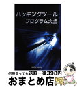 【中古】 ハッキングツール・プログラム大全 / 金床 / デ