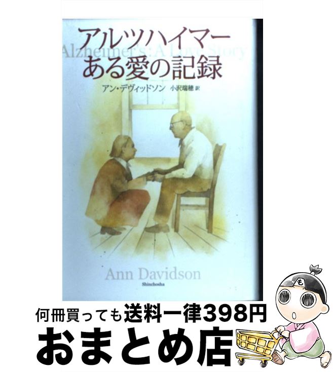 【中古】 アルツハイマーある愛の記録 / アン デヴィッドソン, Ann Davidson, 小沢 瑞穂 / 新潮社 [単行本]【宅配便出荷】