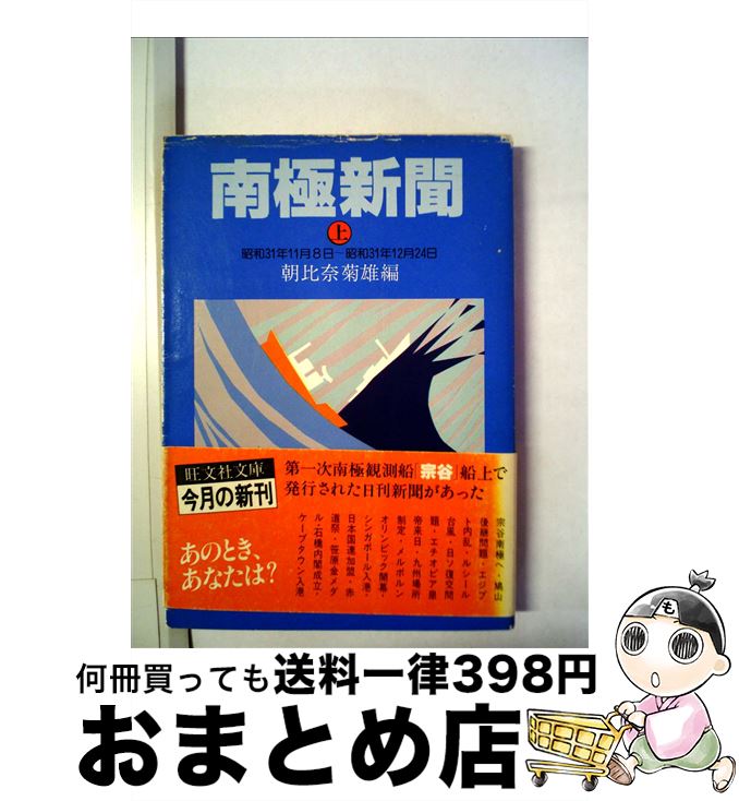 【中古】 南極新聞 上 / 朝比奈 菊雄 / 旺文社 [文庫]【宅配便出荷】