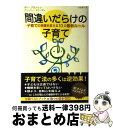 【中古】 間違いだらけの子育て 子育ての常識を変える10の最新ルール / ポー・ブロンソン, アシュリー・メリーマン, 小松 淳子 / インターシフト [単行本...