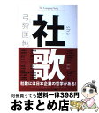 【中古】 社歌 / 弓狩 匡純 / 文藝春秋 単行本 【宅配便出荷】