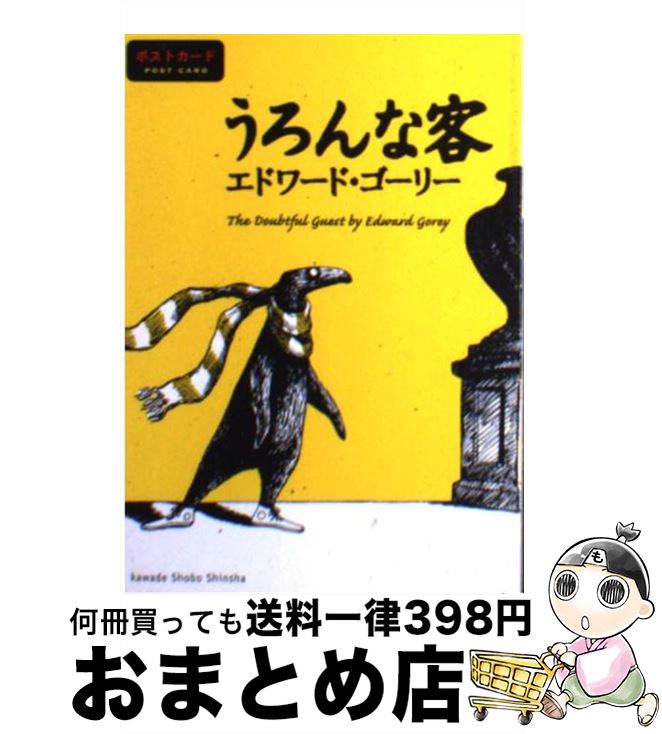 【中古】 うろんな客 ポストカード / エドワード・ゴーリー / 河出書房新社 [その他]【宅配便出荷】