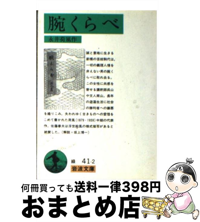 【中古】 腕くらべ 新版 / 永井 荷風 / 岩波書店 [文庫]【宅配便出荷】