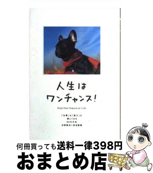 【中古】 人生はワンチャンス！ 「