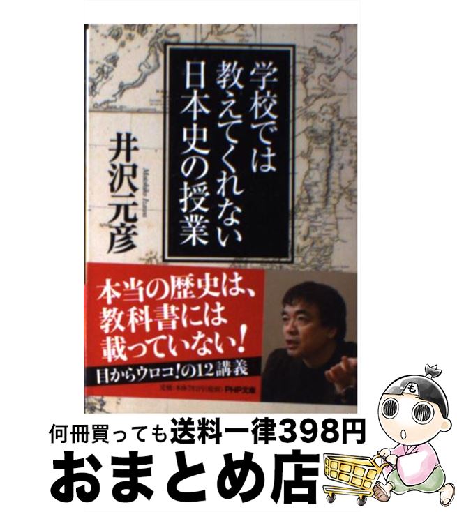 【中古】 学校では教えてくれない日本史の授業 / 井沢 元彦 / PHP研究所 [文庫]【宅配便出荷】