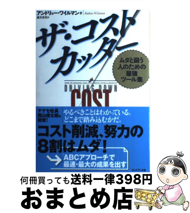 【中古】 ザ・コストカッター ムダと闘う人のための「最強ツール集」 / アンドリュー・ワイルマン, 藤..