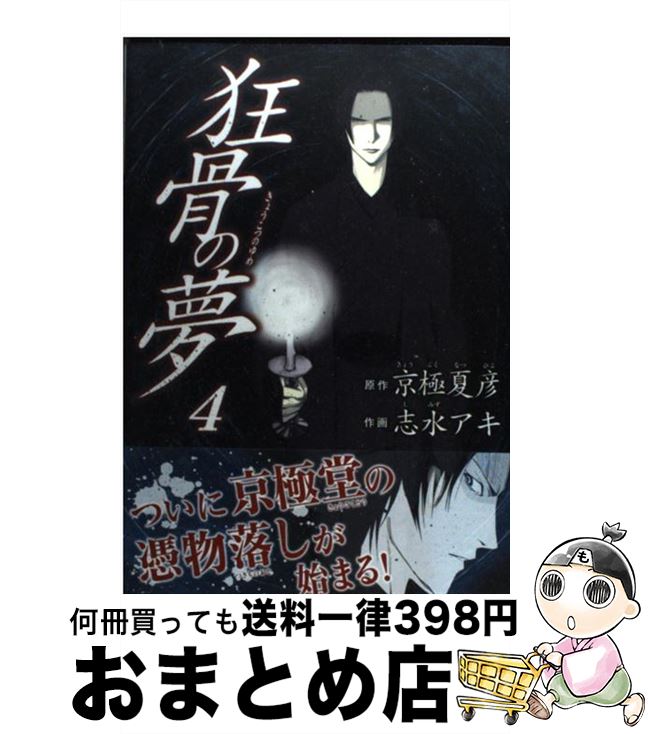 【中古】 狂骨の夢 4 / 志水 アキ / 角川書店(角川グループパブリッシング) [コミック]【宅配便出荷】