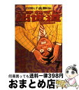  こまねずみ出世道常次朗 7 / 吉本 浩二 / 小学館 