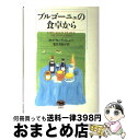 【中古】 ブルゴーニュの食卓から / M.F.K. フィッシャー, M.F.K. Fisher, 北代 美和子 / 晶文社 単行本 【宅配便出荷】