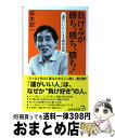 【中古】 負けるが勝ち 勝ち 勝ち！ 「運のいい人」になる絶対法則 / 萩本 欽一 / 廣済堂出版 新書 【宅配便出荷】