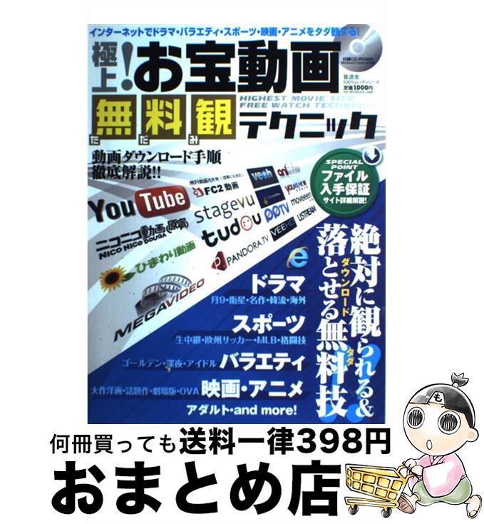 【中古】 極上！お宝動画無料観テクニック インターネットでドラマ・バラエティ・スポーツ・映画 / 晋遊舎 / 晋遊舎 [ムック]【宅配便出荷】