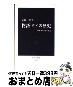 【中古】 物語タイの歴史 微笑みの国の真実 / 柿崎 一郎 / 中央公論新社 [新書]【宅配便出荷】